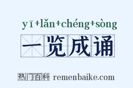 一览成诵是什么意思的图片